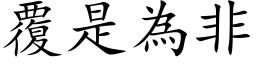 覆是为非 (楷体矢量字库)