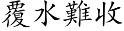 覆水難收 (楷体矢量字库)