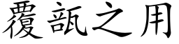 覆瓿之用 (楷体矢量字库)