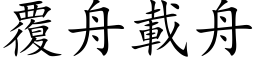 覆舟载舟 (楷体矢量字库)