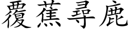 覆蕉尋鹿 (楷体矢量字库)