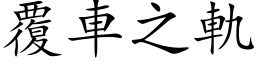 覆车之轨 (楷体矢量字库)