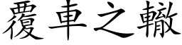 覆車之轍 (楷体矢量字库)