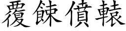 覆餗僨辕 (楷体矢量字库)