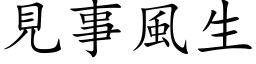 見事風生 (楷体矢量字库)