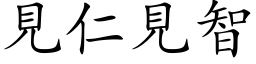 见仁见智 (楷体矢量字库)