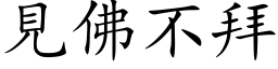 见佛不拜 (楷体矢量字库)