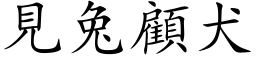 见兔顾犬 (楷体矢量字库)