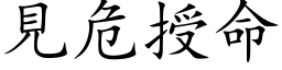 見危授命 (楷体矢量字库)