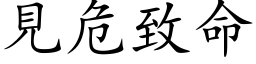 见危致命 (楷体矢量字库)