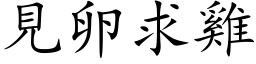 见卵求鸡 (楷体矢量字库)