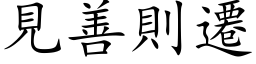 见善则迁 (楷体矢量字库)