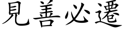 见善必迁 (楷体矢量字库)