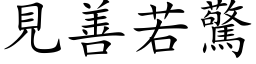 见善若惊 (楷体矢量字库)