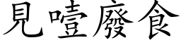 见噎废食 (楷体矢量字库)