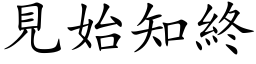 見始知終 (楷体矢量字库)