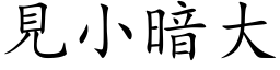 见小暗大 (楷体矢量字库)