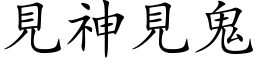 见神见鬼 (楷体矢量字库)