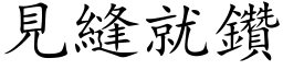 见缝就钻 (楷体矢量字库)