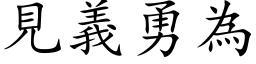 見義勇為 (楷体矢量字库)