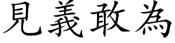 见义敢为 (楷体矢量字库)