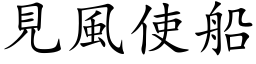 見風使船 (楷体矢量字库)