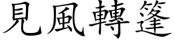 見風轉篷 (楷体矢量字库)