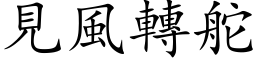 見風轉舵 (楷体矢量字库)