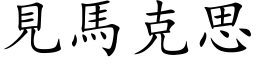 見馬克思 (楷体矢量字库)