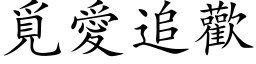 覓愛追歡 (楷体矢量字库)