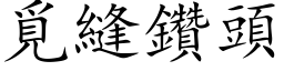 觅缝钻头 (楷体矢量字库)