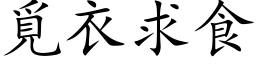 觅衣求食 (楷体矢量字库)