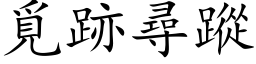 觅跡寻踪 (楷体矢量字库)