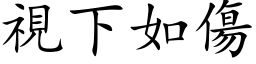 视下如伤 (楷体矢量字库)