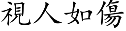 視人如傷 (楷体矢量字库)