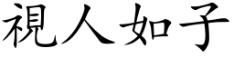 視人如子 (楷体矢量字库)