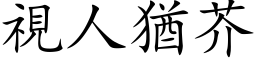 視人猶芥 (楷体矢量字库)