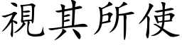 视其所使 (楷体矢量字库)