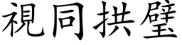 視同拱璧 (楷体矢量字库)