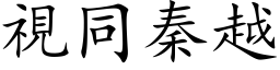 视同秦越 (楷体矢量字库)