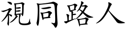 視同路人 (楷体矢量字库)