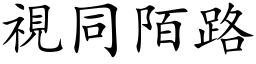 视同陌路 (楷体矢量字库)