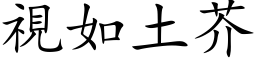 视如土芥 (楷体矢量字库)