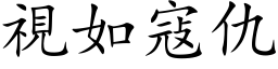 视如寇仇 (楷体矢量字库)