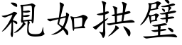 视如拱璧 (楷体矢量字库)