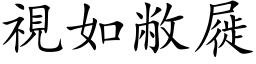 视如敝屣 (楷体矢量字库)