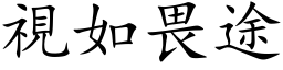 視如畏途 (楷体矢量字库)