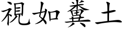 視如糞土 (楷体矢量字库)