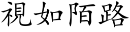 視如陌路 (楷体矢量字库)