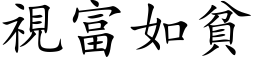 视富如贫 (楷体矢量字库)